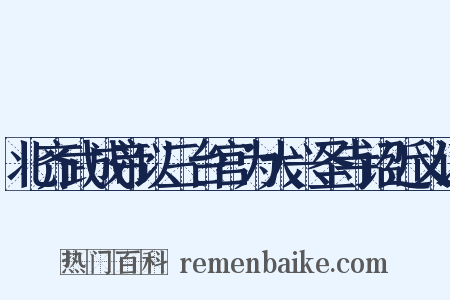 北齐武成帝以三台宫为大兴圣寺诏近义词是什么意思的图片